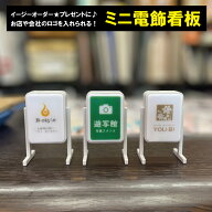 ミニ電飾看板　イージーオーダー★お店や会社のロゴを入れられます！　卓上サイズ