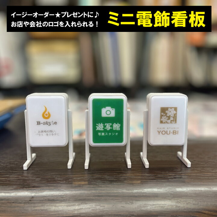 楽天市場】ミニ電飾看板 イージーオーダー☆お店や会社のロゴを入れ 