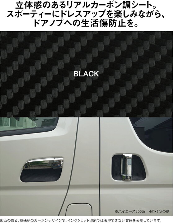 楽天市場 ハイエース 0系 4型 5型用 H25 12 ドアノブ生活傷保護シート カーボン調 車種別設計プロテクション トヨタ Toyota 傷防止フィルム 博東商事 楽天市場店