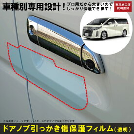 楽天市場 ドア 傷防止 アルファードの通販