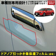 カローラツーリング　E21#W系用(R1/10〜)車種別設計ドアノブ生活傷保護プロテクションフィルム トヨタ(TO…