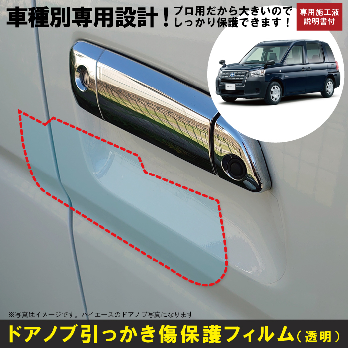 ジャパンタクシー10系用(H29 10〜)車種別設計ドアノブ生活傷保護