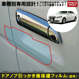 クラウンマジェスタ 210系用(H25/9〜H30/4)車種別設計ドアノブ生活傷保護プロテクションフィルム トヨタ(TOYOTA)傷防止シート