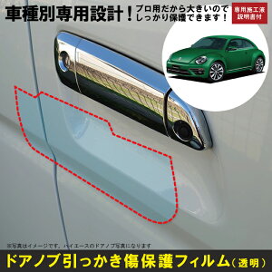 ザ・ビートル用(H24/4〜R3/4)車種別設計ドアノブ生活傷保護プロテクションフィルム フォルクスワーゲン(VW)傷防止シート