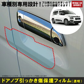 ベルランゴ用(R1/10〜)車種別設計ドアノブ生活傷保護プロテクションフィルム シトロエン(CITROEN)傷防止シート