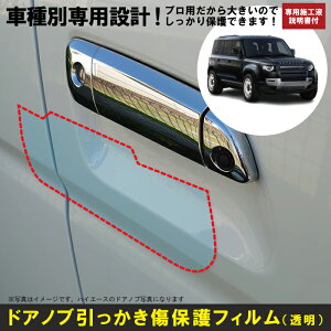 ディフェンダー 5ドア用(R1/11〜)車種別設計ドアノブ生活傷保護プロテクションフィルム ランドローバー(LANDROVER)傷防止シート