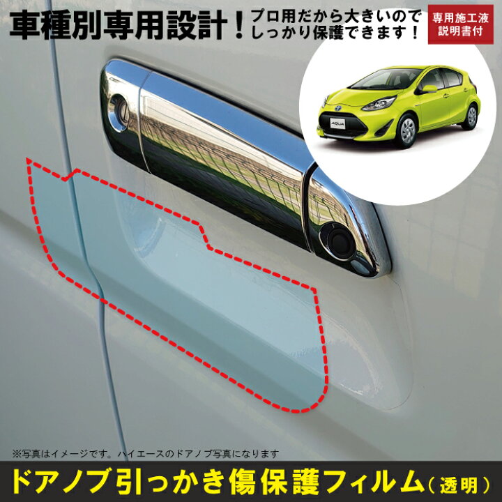 楽天市場 アクア Aqua用 H23 12 車種別設計ドアノブ生活傷保護プロテクションフィルム トヨタ Toyota 傷防止シート 博東商事 楽天市場店