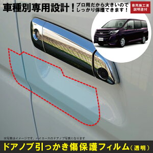 ノア80系用(H26/1〜R4/1)車種別設計ドアノブ生活傷保護プロテクションフィルム トヨタ(TOYOTA)傷防止シート