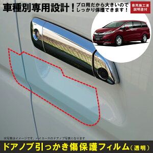 オデッセイ RC1/RC2系用(H25/11〜)車種別設計ドアノブ生活傷保護プロテクションフィルム ホンダ(HONDA)傷防止シート