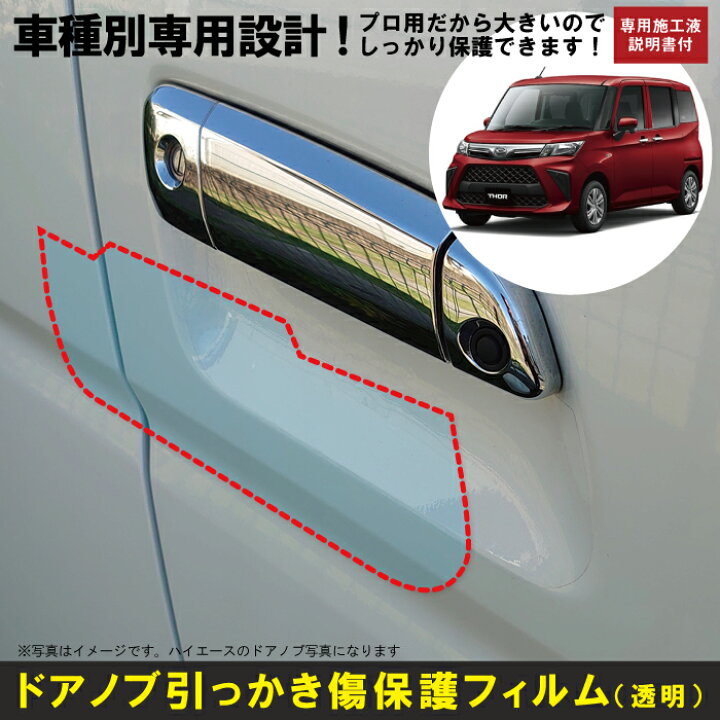 楽天市場】トール M900S系用(H28/11〜)車種別設計ドアノブ生活傷保護 
