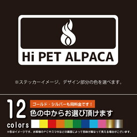 キャンプ アルパカ（Alpaca）ストーブ用カッティングシート【アウトドア】パロディー ステッカー シール（12色から選べます）