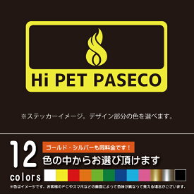 キャンプ パセコ（PASECO）ストーブ用カッティングシート【アウトドア】パロディー ステッカー シール（12色から選べます）
