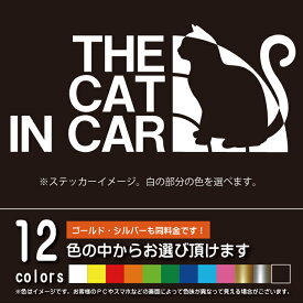 THE CAT IN CAR 猫【カッティングシート】ネコを乗せてます パロディ シール ステッカー（12色から選べます）