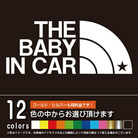 THE BABY IN CAR 星柄（ベビーインカ—）カッティングシート パロディ シール ステッカー 赤ちゃんを乗せています（12色から選べます）