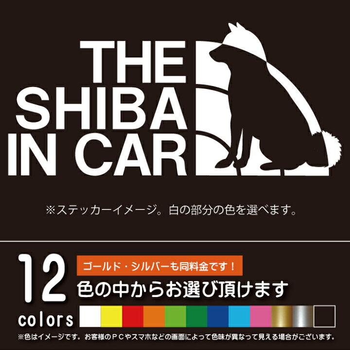 楽天市場】THE SHIBA IN CAR 柴犬【ステッカー カッティングシート】犬を乗せてます パロディ シール（12色から選べます） : 博東商事  楽天市場店