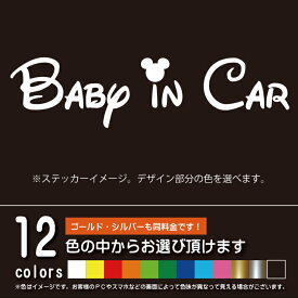 ディズニー風 BABY IN CAR　ベビーインカー【ステッカー　カッティングシート】パロディ　赤ちゃんを乗せています（12色から選べます）