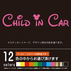 ディズニー風 CHILD IN CAR　チャイルドインカー【ステッカー　カッティングシート】パロディ　子供を乗せています（12色から選べます）