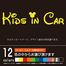 ディズニー風 KIDS IN CAR　キッズインカー【ステッカー　カッティングシート】パロディ　子供を乗せています（12色から選べます）
