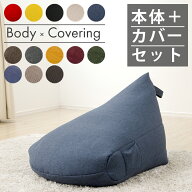 三角ビーズクッションセット クッション本体+専用カバー セルタン A1036 ビーズクッション 背もたれ おし…