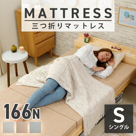 【送料無料】硬めマットレス シングル Sサイズ ベッド 三つ折り セミダブル ダブル フロア 分厚い 寝具 マット 折りたたみ 寝心地 厚み10cm 日本製