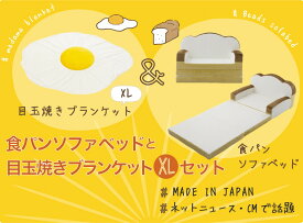 福袋 ソファー ソファ ソファーベッド かわいい 食パン ソファベッド 特大 目玉焼き ブランケット セット XLサイズ 大判 日本製 座椅子 可愛い コンパクト ひざ掛け ふわふわ 1人 おしゃれ 腰痛 折りたたみ 膝掛け デスク