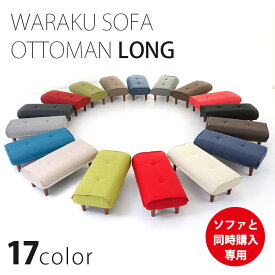 ロングオットマン ソファ同時購入 スツール チェア 足置き 和楽 レザー 合皮 脚置き WARAKU Ottoman a280 stool 送料無料 日本製