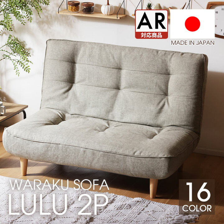 楽天市場】ハイバックソファー 2人掛け 和楽 LULU A40 リクライニング 