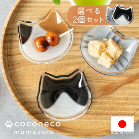 猫 豆皿 coconeco 2枚セット 選べる ここねこ 猫柄 猫型 小皿 取り皿 醤油皿 ソース皿 小物置き 猫グッズ 化粧箱 かわいい アデリア 石塚硝子 雑貨 食器 日本製