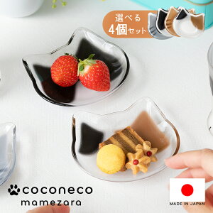 猫 豆皿 coconeco 4枚セット 選べる ここねこ 猫柄 猫型 小皿 取り皿 醤油皿 ソース皿 小物置き 猫グッズ 化粧箱 かわいい アデリア 石塚硝子 雑貨 食器 日本製