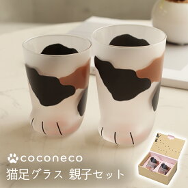 猫 コップ 親子セット 猫足グラス coconeco ここねこ グラス 子ども 幼児 キッズ プレゼント 化粧箱付き かわいい アデリア 石塚硝子 猫グッズ 雑貨 食器 日本製
