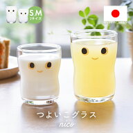 つよいこグラス nico Sサイズ Mサイズ コップ ガラス 子ども 日本製 持ちやすい 割れにくい シンプル か…