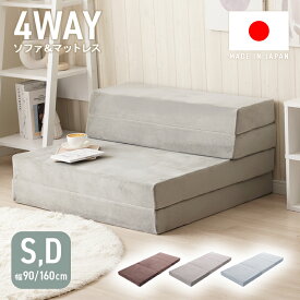 4WAY ソファ＆マットレス シングル ダブル 起毛調 ソファ マットレス 背もたれ付きマットレス 枕付きマットレス 1台4役
