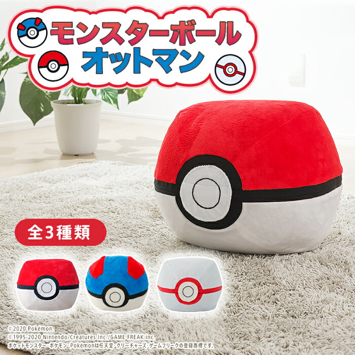 ビーズクッション ミニ オットマン ミニ モンスターボール ポケットモンスター スツール ビーズクッション ビーズ スゴビーズ イス 椅子 おしゃれ 可愛い 子供 ポケモン 日本製 送料無料 ギフト プレゼント わくわくインテリア の商品詳細 日本の通販ショッピングサイト