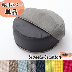 【送料無料】低反発クッション Sweets cushion mini 専用カバー 単品 座布団