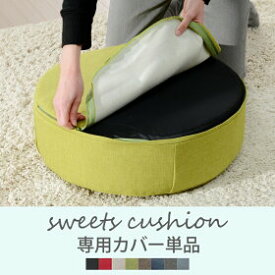 【送料無料】低反発クッション　SWEETS カバー 単品 d366d367-cover-tanpin