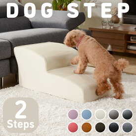 ドッグステップ 2段 トイプードルモデル 犬 階段 ステップ スロープ クッション カドラー ペット ベッド 介護 老犬 ヘルニア 愛犬 日本製