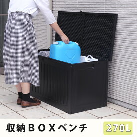 収納BOX 270L ベンチ 収納ボックス 特大 ゴミ箱 屋外 ダストボックス 収納BOX 収納ベンチ 防水 大容量 大型 ごみ箱 物置き ベランダ ガーデニング ブラック 黒