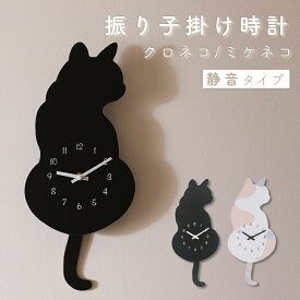 掛け時計 振り子時計 静音 シンプル 時計 スイープ 静か クロネコ ミケネコ 猫 壁掛け おしゃれ かわいい 軽量 電池 しっぽ フリフリ ネコ好き 黒猫 三毛猫