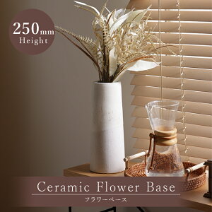 フラワーベース 花瓶 花器 セラミック 陶磁器 陶器 ロング 背の高い 円柱 シンプル シック インテリア雑貨 花 フラワー おしゃれ