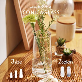 フラワーベース 花瓶 花器 コニカグラス CONICAGLASS シンプル 花 フラワー プレゼント 贈り物 インテリア雑貨 おしゃれ 手のひらサイズ コンパクト クリア 透明