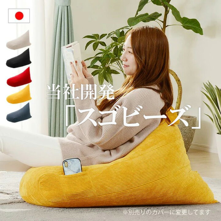楽天市場 日本製 送料無料 当社開発スゴビーズ ビーズクッション 三角 ｍサイズ カバー 背もたれ ミニ おしゃれ ごろ寝 クッション 枕 工場直販 わくわくインテリア 和楽 わくわくインテリア