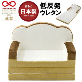 食パンソファベッド 1人掛け A399 2WAY 低反発 コンパクト シングル 折りたたみ 食パン座椅子 コンパクトソファ クッション プレゼント 食パンシリーズ 国産 日本製 セルタン cellutane