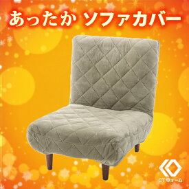 【送料無料】和楽LULU専用ソファあったかカバー ルル専用ソファーカバー WARAKU ソファーカバーA327専用カバー