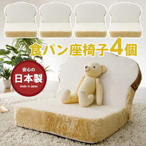 食パン座椅子「ぷちパン」4個セット PN3-4set リクライニング 14段ギア搭載 低反発ウレタン 一人暮らし おしゃれ かわいい チェア コンパクト 座いす ギフト プレゼント 食パンシリーズ 国産