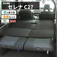 【ポイント10倍!】 セレナ 日産 C27 8人乗り専用 車中泊フラットマットレス【日本製】【送料無料（沖縄・…