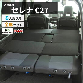 セレナ 日産 C27 8人乗り専用 車中泊フラットマットレス【日本製】【送料無料（沖縄・離島 配送不可）】【安心の1年保証】NOMAD BASE せれな serena ベッド【セルタン】