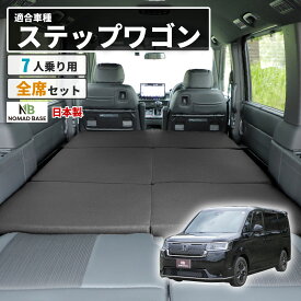 ｜新商品｜ステップワゴン【7人乗り】 RP6.7.8型専用 車中泊フラットマット HONDA【日本製】【送料無料（沖縄・離島 配送不可）】【安心の1年保証】NOMAD BASE ベッド【セルタン】