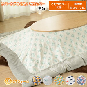 長方形 コタツカバー 北欧 こたつ布団 通販 価格比較 価格 Com