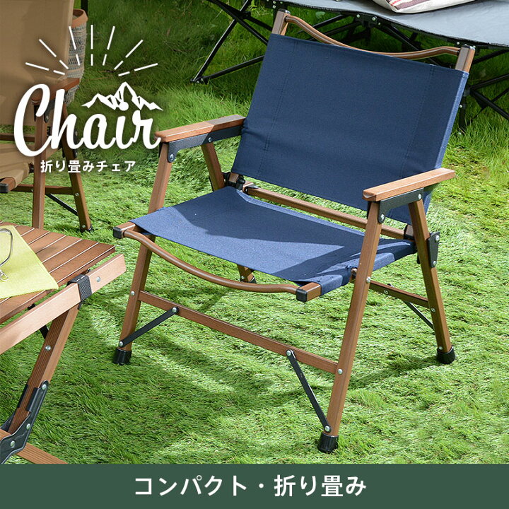 楽天市場 アウトドア チェア コンパクト チェア 室内 おすすめ 折り畳みチェア アウトドア おしゃれ 軽量 キャンプ椅子 キャンプチェア 携帯 チェアー ネイビー オリーブ ベージュ 送料無料 わくわくインテリア