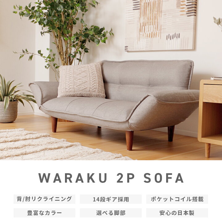 楽天市場】ソファー 2人掛け 和楽カウチソファ KAN セルタン A01 